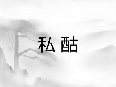 私酤