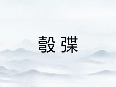 彀弽