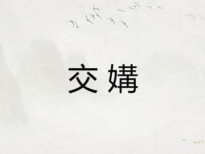 交媾 交媾