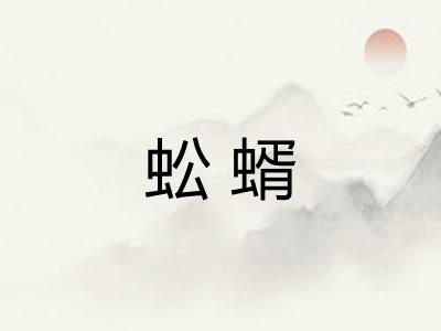 蚣蝑