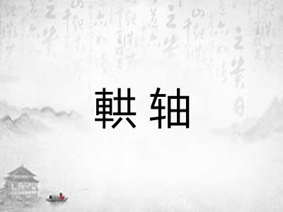 輁轴 輁轴