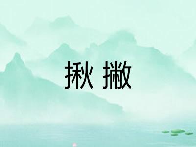 揪撇 揪撇