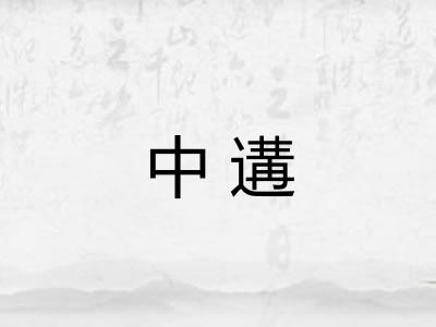 中遘