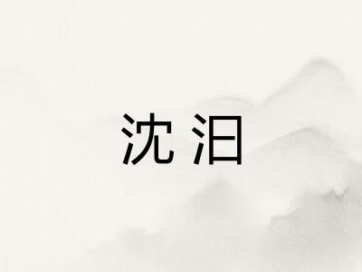 沈汩