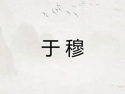 于穆 于穆