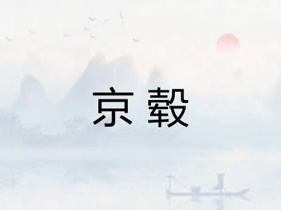 京毂