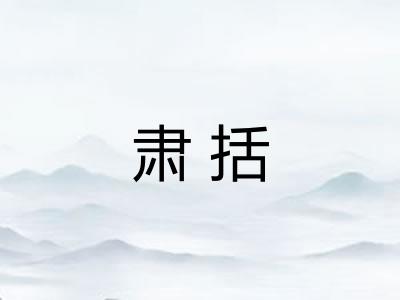 肃括