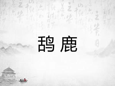 鸹鹿