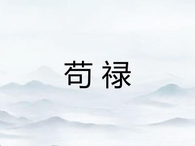 苟禄