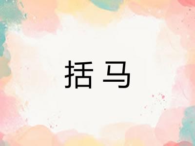 括马 括马