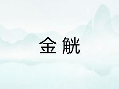 金觥