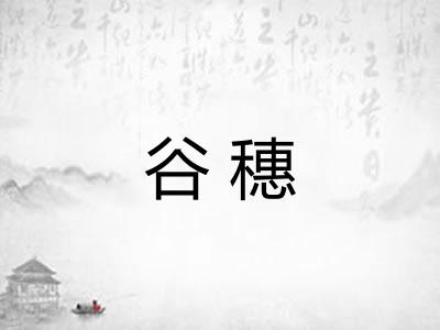 谷穗