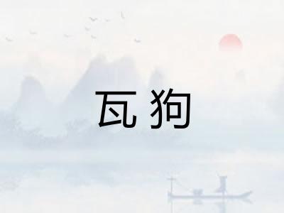 瓦狗