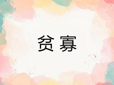 贫寡