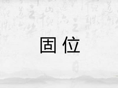固位 固位