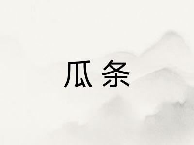 瓜条 瓜条