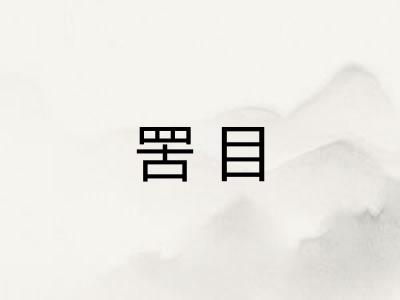 罟目 罟目