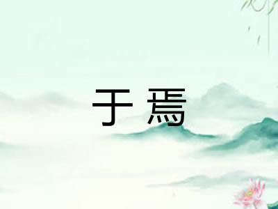 于焉 于焉