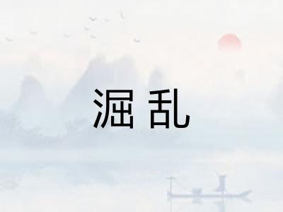 淈乱 淈乱