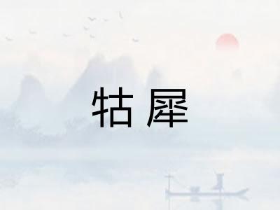 牯犀