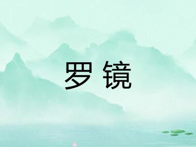 罗镜
