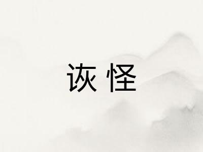 诙怪