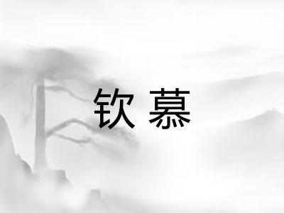 钦慕