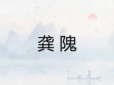龚隗