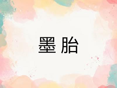 墨胎