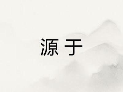 源于