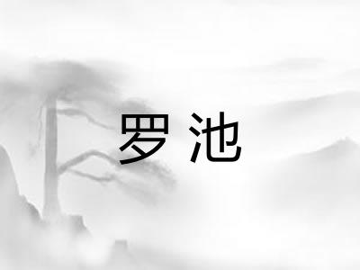 罗池