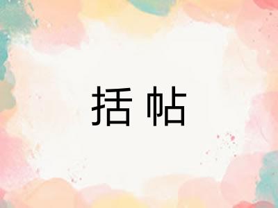 括帖