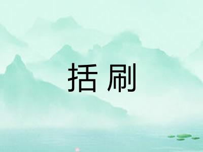 括刷 括刷