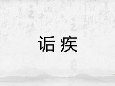 诟疾