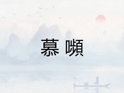 慕嚬 慕嚬