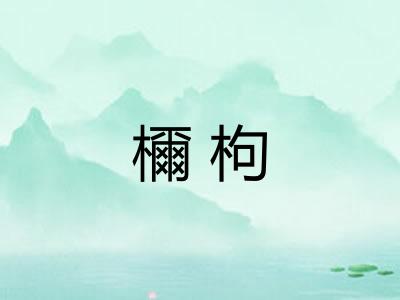 檷枸 檷枸
