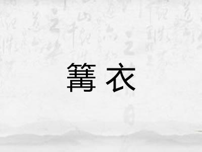 篝衣
