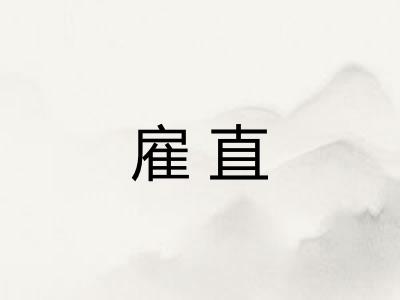雇直