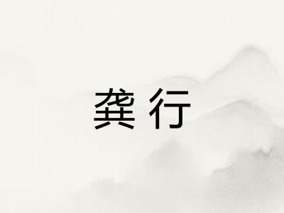 龚行