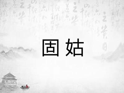 固姑
