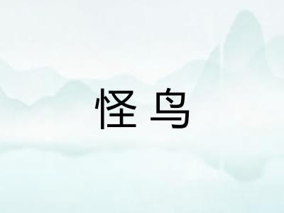 怪鸟