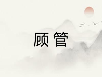 顾管 顾管