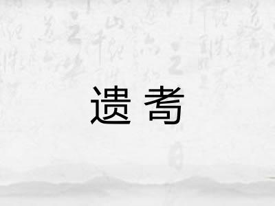 遗耉