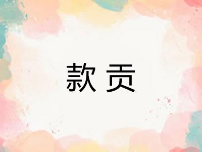 款贡
