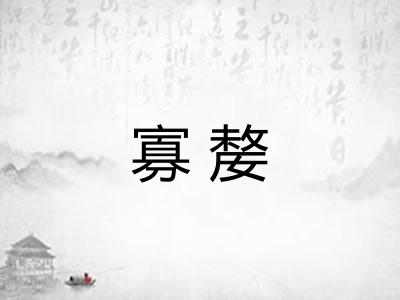 寡嫠 寡嫠
