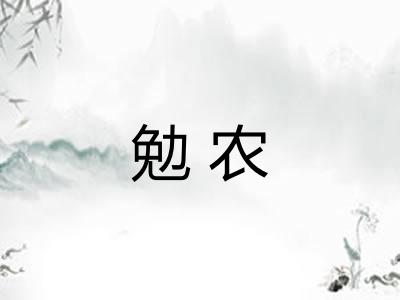勉农