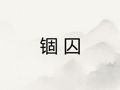 锢囚