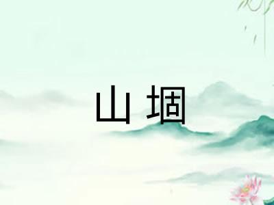 山堌