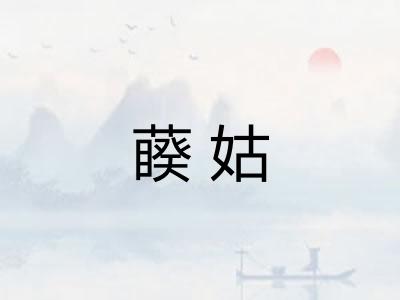 藈姑