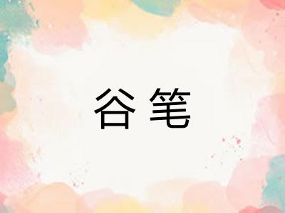 谷笔